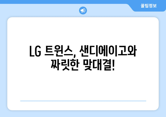 LG 트윈스와 샌디에이고, MLB 월드 투어 중계