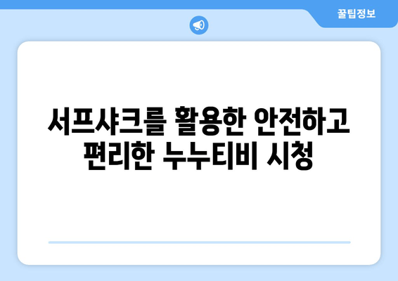 서프샤크를 사용한 누누티비 시청