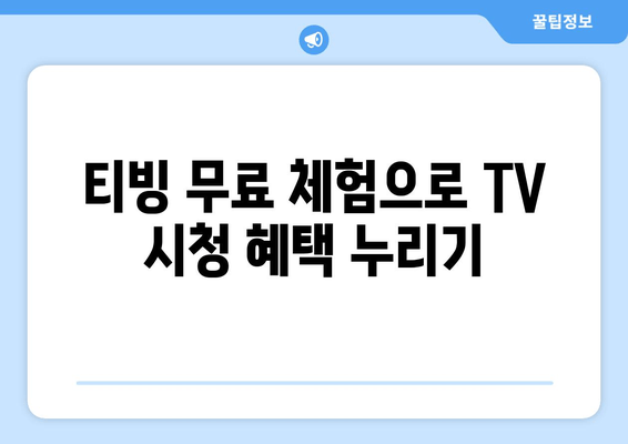 티빙에서 한달 무료로 실시간 TV 시청하기