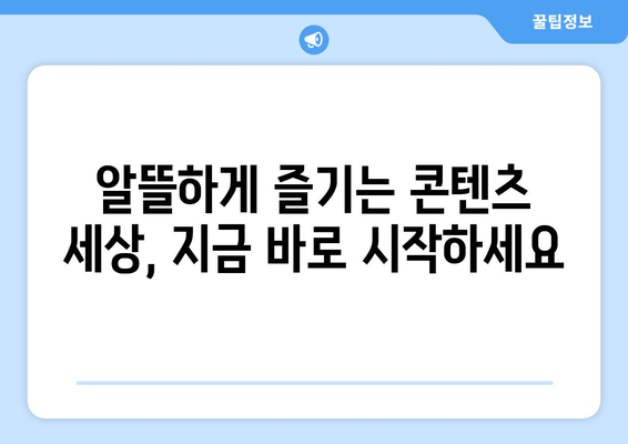 합리적인 가격으로 영화, 드라마, 예능을 즐기기