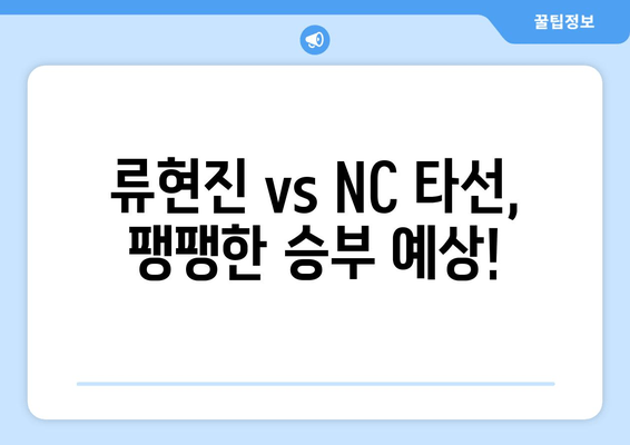 2024 한화 이글스-NC 다이노스 경기 중계: 류현진 선발