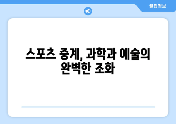 스포츠 중계의 과학