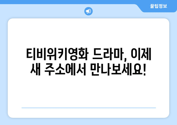 티비위키영화 드라마 무료 보기: 변경된 주소 안내