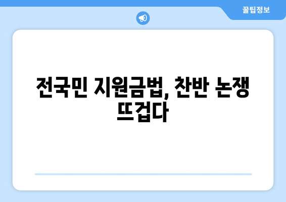 전국민 25만 원 지원금법 공청회 개최