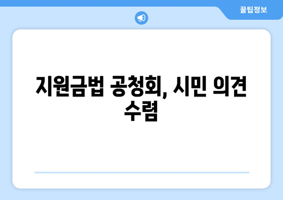 전국민 25만 원 지원금법 공청회 개최