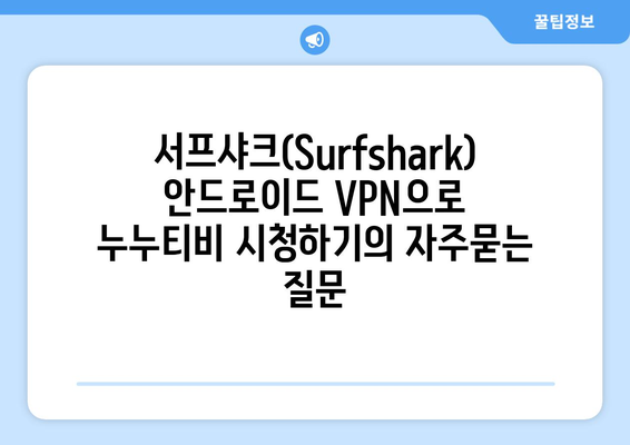 서프샤크(Surfshark) 안드로이드 VPN으로 누누티비 시청하기