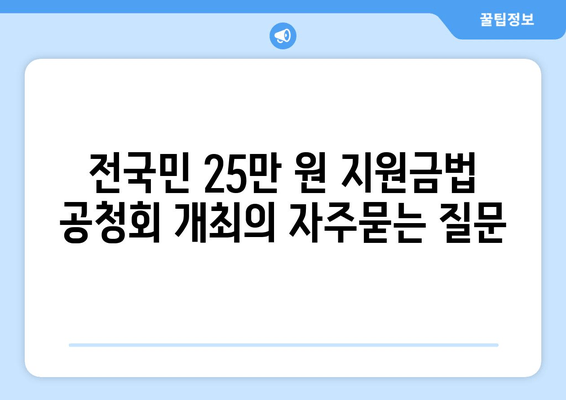 전국민 25만 원 지원금법 공청회 개최