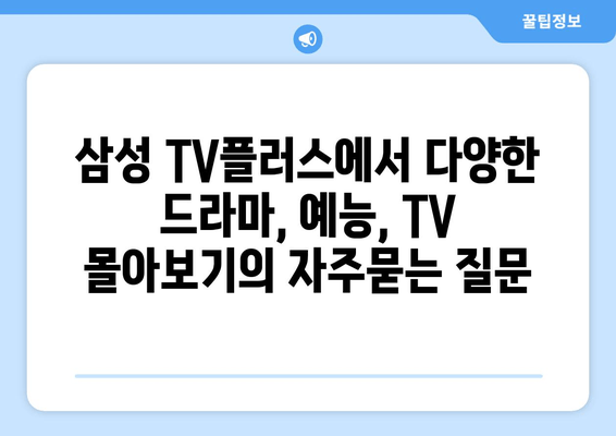 삼성 TV플러스에서 다양한 드라마, 예능, TV 몰아보기