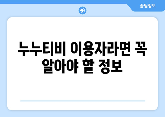 누누티비 후속 서비스 이용 후기