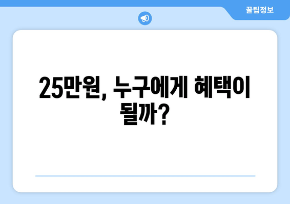 민생회복 지원금 25만원 논쟁의 핵심