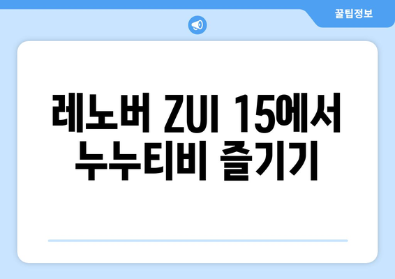 레노버 ZUI 15에 누누티비 등 동영상 시청 가능