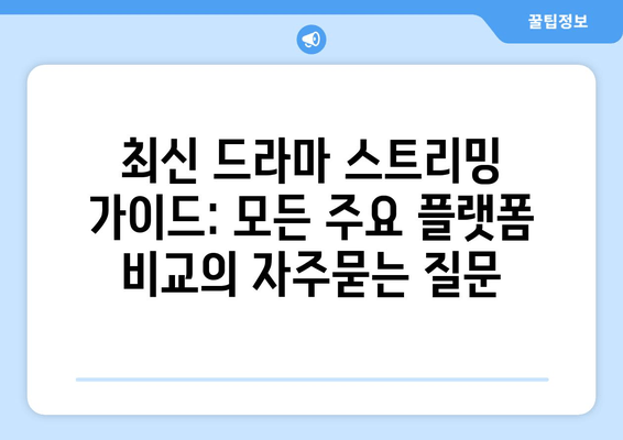 최신 드라마 스트리밍 가이드: 모든 주요 플랫폼 비교