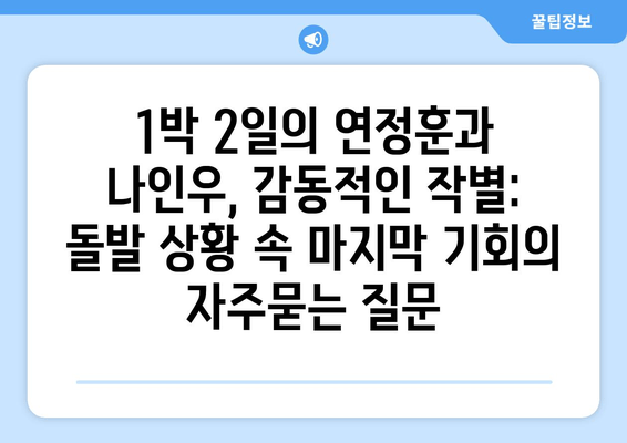 1박 2일의 연정훈과 나인우, 감동적인 작별: 돌발 상황 속 마지막 기회