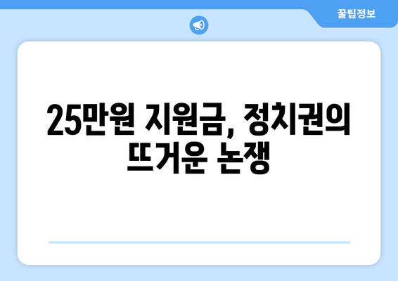 국민 1인당 25만원 민생회복 지원금, 현실이 되나?