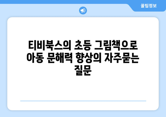 티비북스의 초등 그림책으로 아동 문해력 향상