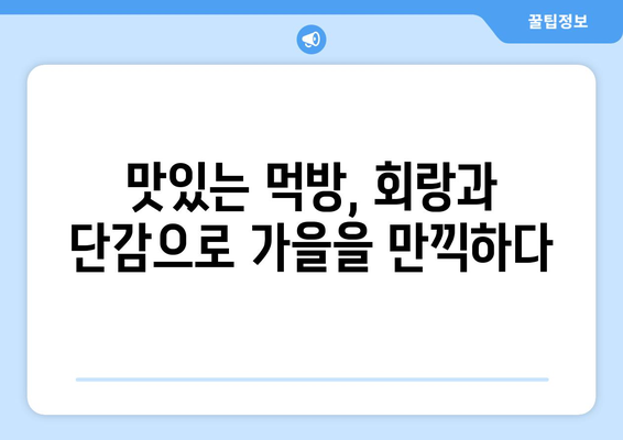 호박과 키위의 달콤한 조화: 회랑과 단감 먹방