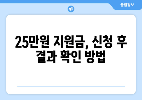 25만원 지원금 전자 신청 방법: 쉽고 빠르게