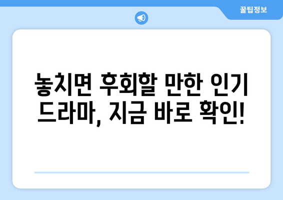 인기 드라마를 놓치지 않기 위한 가이드