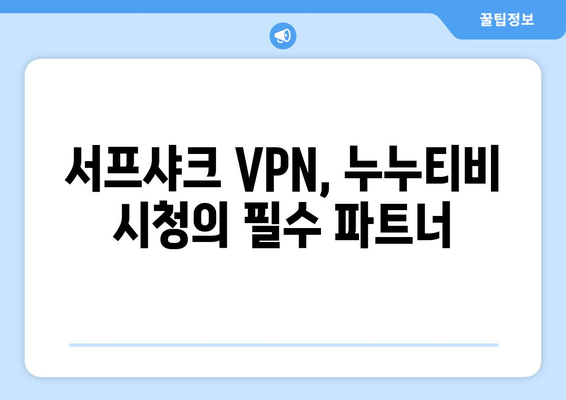 안드로이드 VPN 서프샤크(Surfshark)로 누누티비 OTT 시청하기