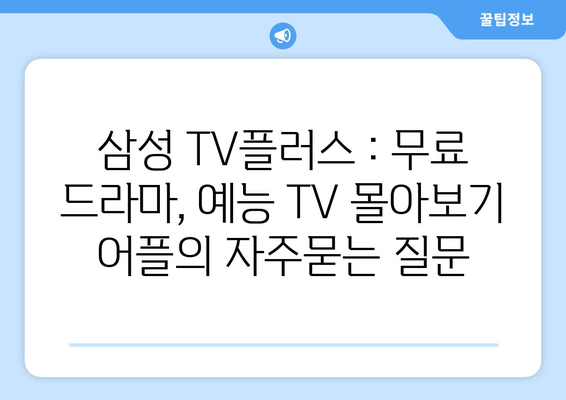 삼성 TV플러스 : 무료 드라마, 예능 TV 몰아보기 어플