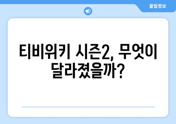 티비위키 부활? 시즌2 서비스 소식