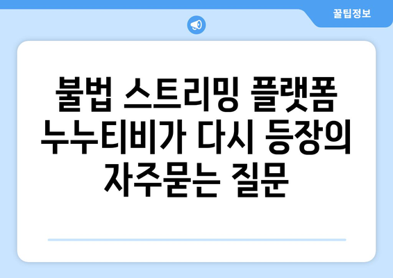 불법 스트리밍 플랫폼 누누티비가 다시 등장