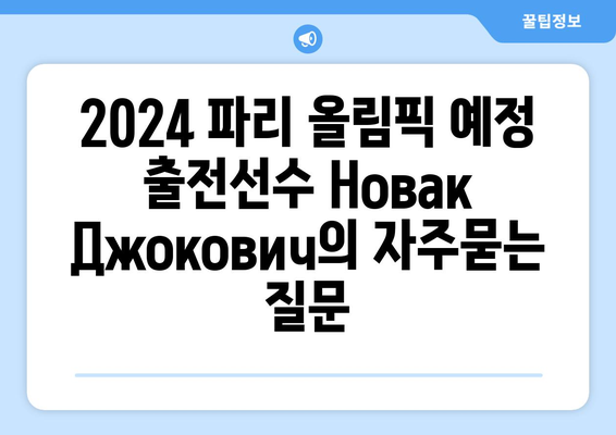 2024 파리 올림픽 예정 출전선수 Новак Джокович