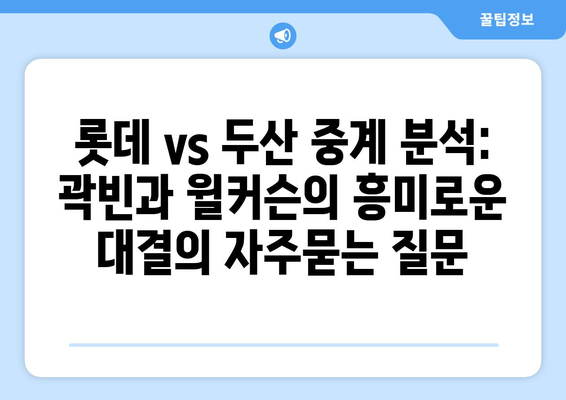 롯데 vs 두산 중계 분석: 곽빈과 윌커슨의 흥미로운 대결