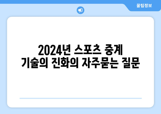 2024년 스포츠 중계 기술의 진화