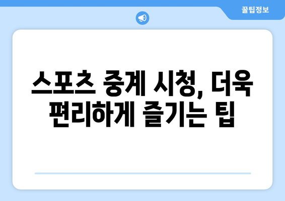 해외 스포츠 중계 다시보기 및 실시간 시청 방법