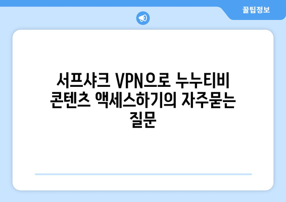 서프샤크 VPN으로 누누티비 콘텐츠 액세스하기