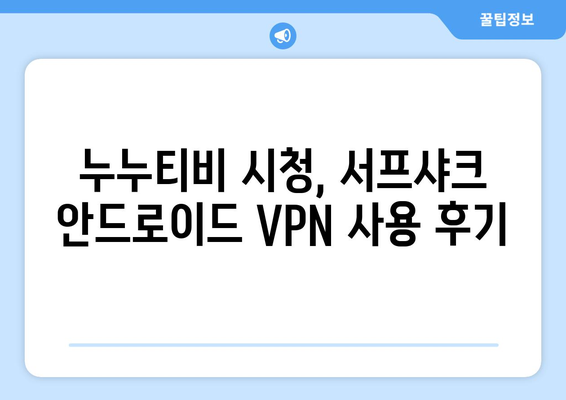 누누티비용 서프샤크(Surfshark) 안드로이드 VPN 후기