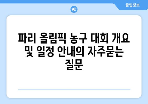 파리 올림픽 농구 대회 개요 및 일정 안내