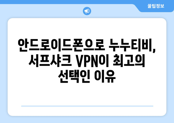 누누티비용 서프샤크(Surfshark) 안드로이드 VPN 후기