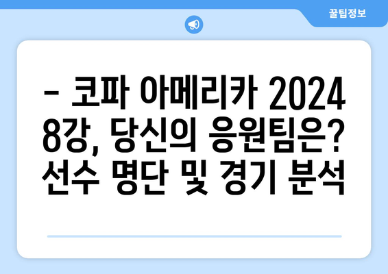 코파 아메리카 2024 8강 스포츠 중계 안내