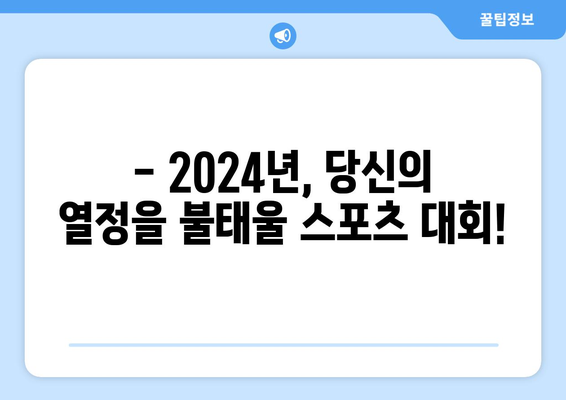 2024 주요 스포츠 일정 및 중계 안내