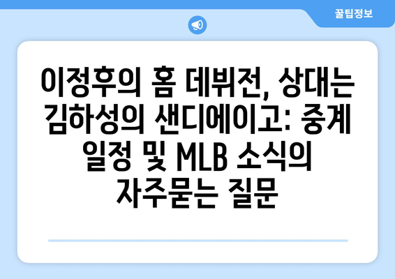 이정후의 홈 데뷔전, 상대는 김하성의 샌디에이고: 중계 일정 및 MLB 소식