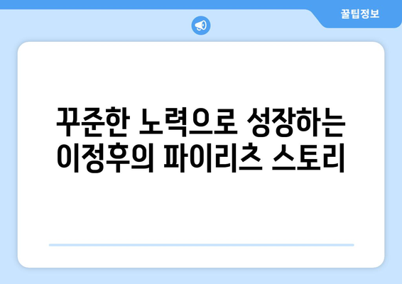 이정후, 파이리츠에서 성장하고 발전하다