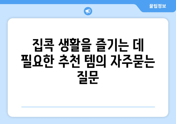 집콕 생활을 즐기는 데 필요한 추천 템