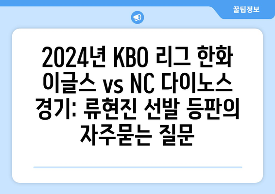 2024년 KBO 리그 한화 이글스 vs NC 다이노스 경기: 류현진 선발 등판