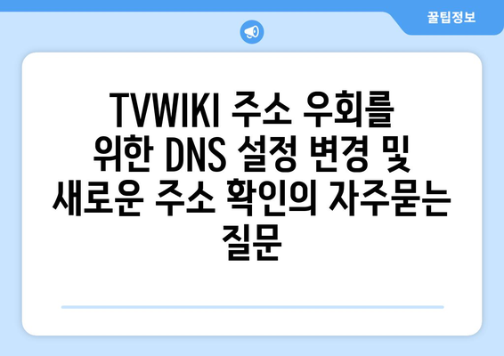 TVWIKI 주소 우회를 위한 DNS 설정 변경 및 새로운 주소 확인