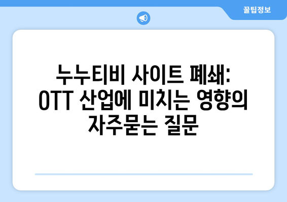 누누티비 사이트 폐쇄: OTT 산업에 미치는 영향