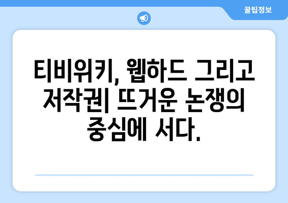 티비위키와 다른 웹하드 탐구