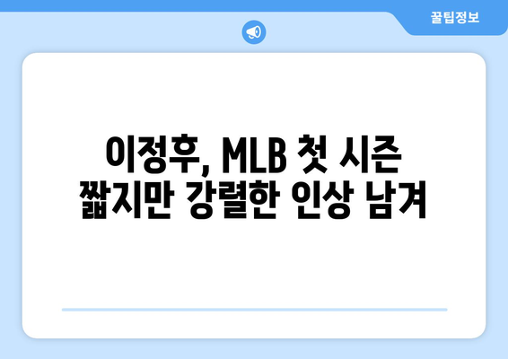 이정후, MLB 첫 시즌 조기 마감으로 어깨 수술