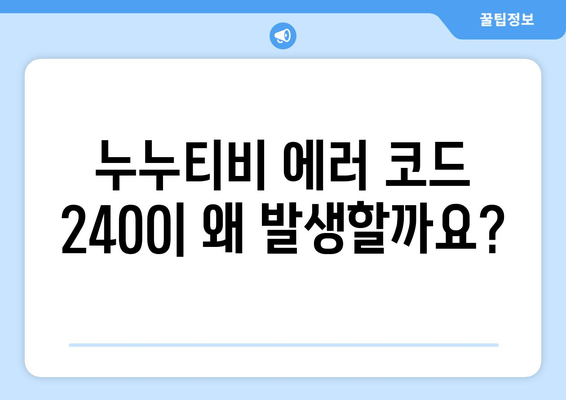 누누티비 에러 코드 2400: 콘텐츠 보호 문제