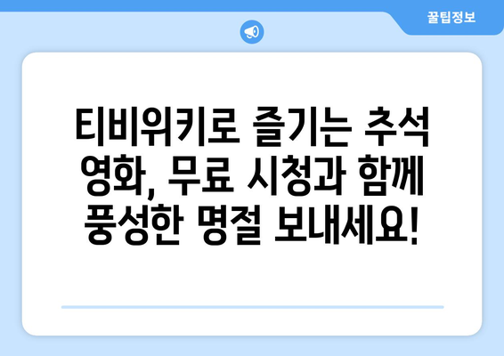 추석에 누누티비 대신 티비위키로 무료 시청