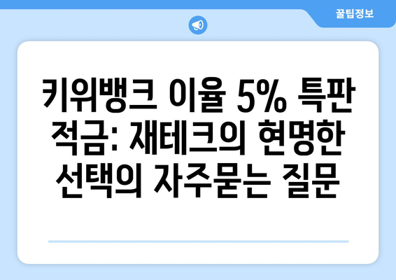 키위뱅크 이율 5% 특판 적금: 재테크의 현명한 선택