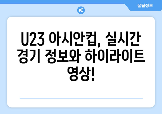 파리 올림픽 U23 아시안컵 축구 일정 및 대표팀 정보