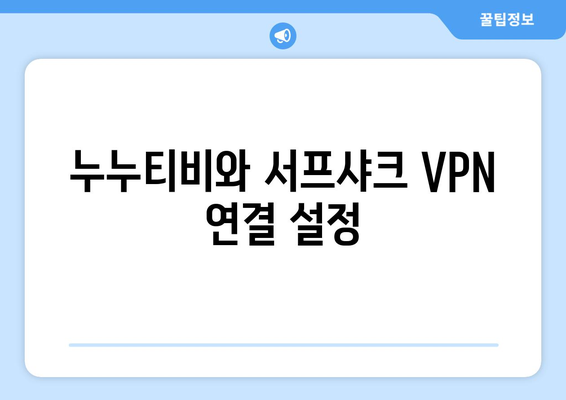 누누티비와 안드로이드 VPN 서프샤크로 OTT 시청법