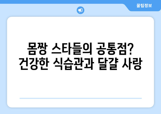 스타들의 건강한 식습관, "달걀 반 개로 배불리?"